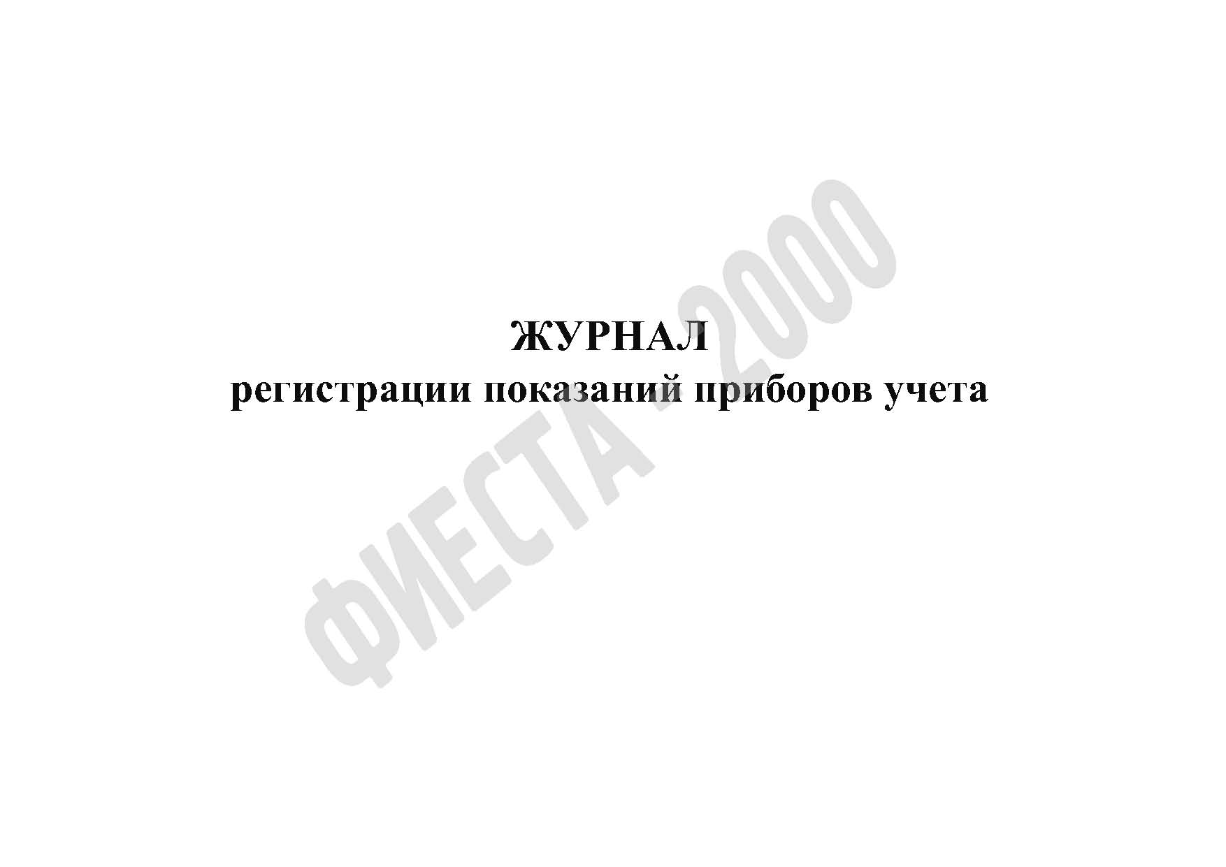 Журнал регистрации показаний приборов учета